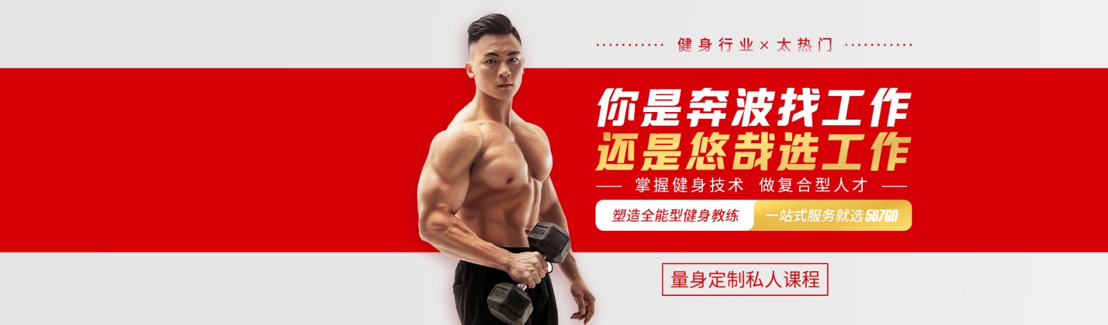 广州567GO健身学院 横幅广告